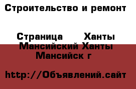  Строительство и ремонт - Страница 10 . Ханты-Мансийский,Ханты-Мансийск г.